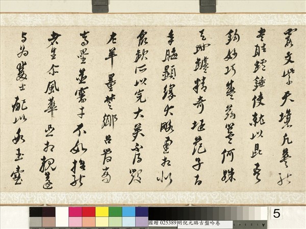 明倪元璐書古盤吟　卷