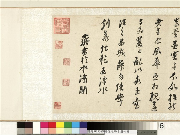 明倪元璐書古盤吟　卷