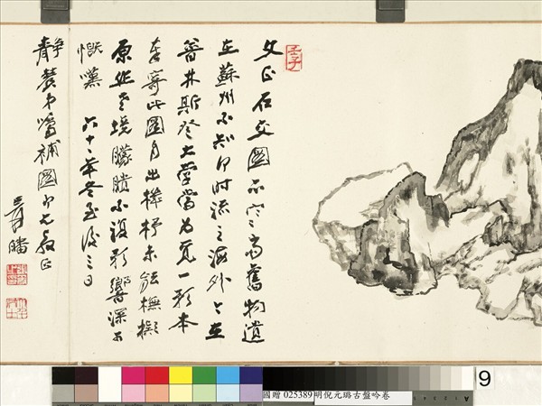 明倪元璐書古盤吟　卷