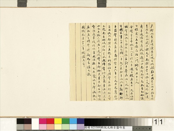 明倪元璐書古盤吟　卷