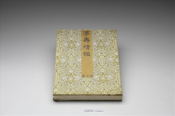 〈寧壽續鑑‧第七冊〉鏡匣