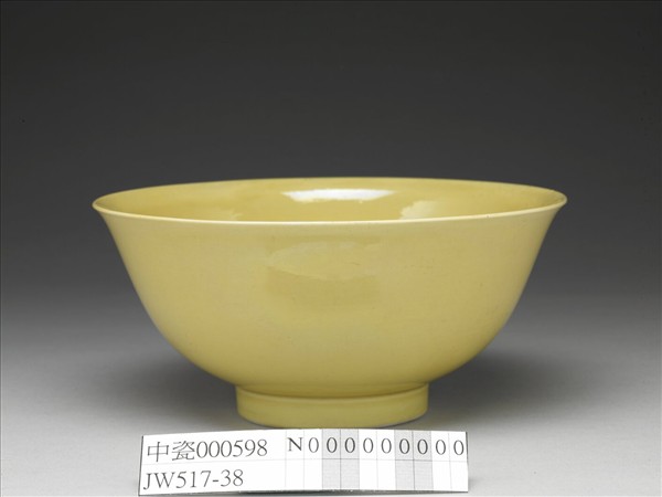黃釉碗