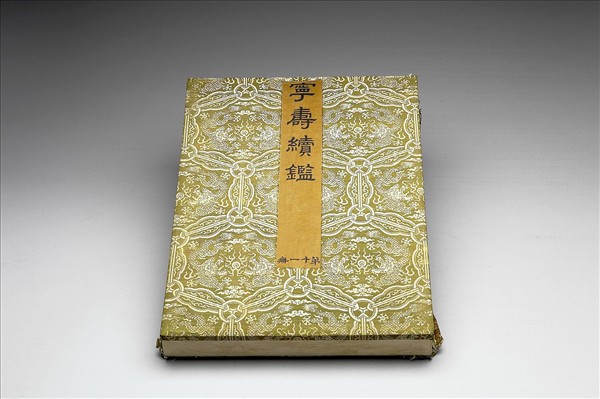 〈寧壽續鑑‧第十一冊〉鏡匣