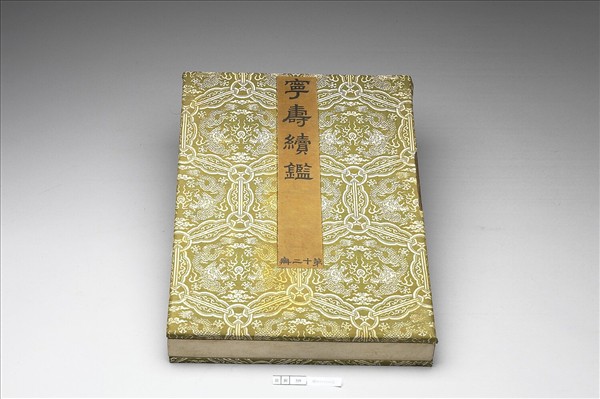 〈寧壽續鑑‧第十二冊〉鏡匣