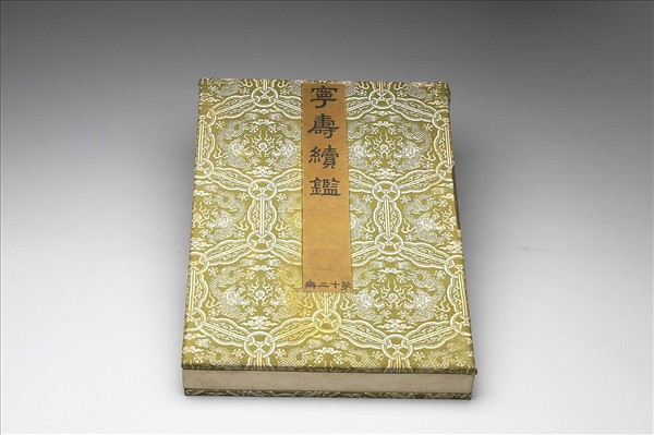 〈寧壽續鑑‧第十二冊〉鏡匣