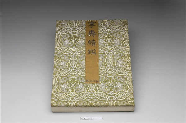 〈寧壽續鑑‧第十三冊〉鏡匣