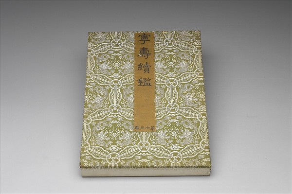 〈寧壽續鑑‧第十三冊〉鏡匣