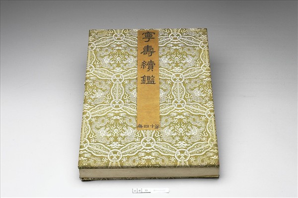 〈寧壽續鑑‧第十四冊〉鏡匣