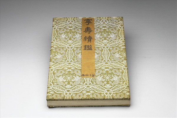 〈寧壽續鑑‧第十四冊〉鏡匣