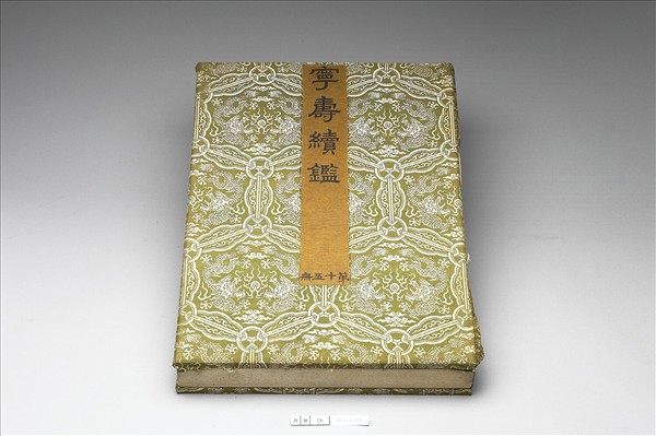 〈寧壽續鑑‧第十五冊〉鏡匣