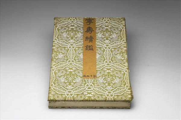 〈寧壽續鑑‧第十五冊〉鏡匣