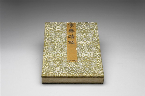 〈寧壽續鑑‧第十六冊〉鏡匣