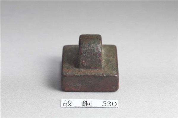 「軍司馬印」銅印