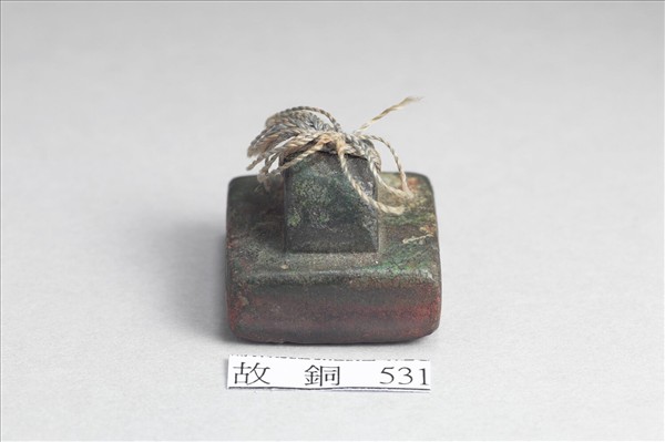 「軍司馬印」銅印