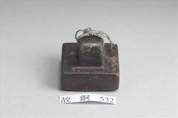 「軍司馬印」銅印