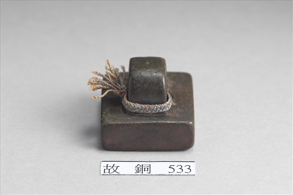 「軍司馬印」銅印