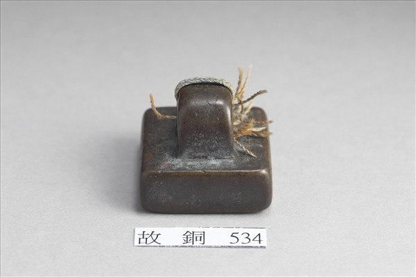 「軍司馬印」銅印