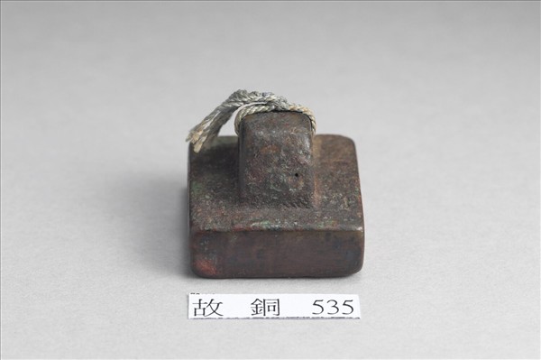 「軍司馬印」銅印