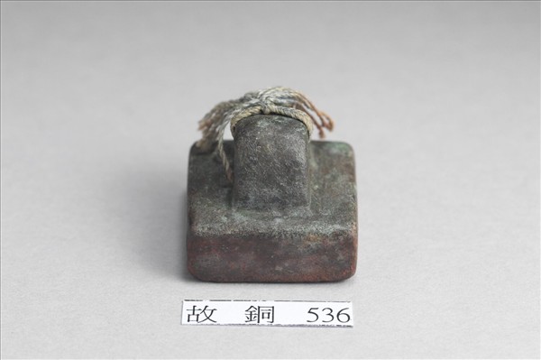 「軍司馬印」銅印