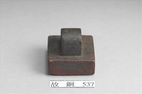 「軍司馬印」銅印