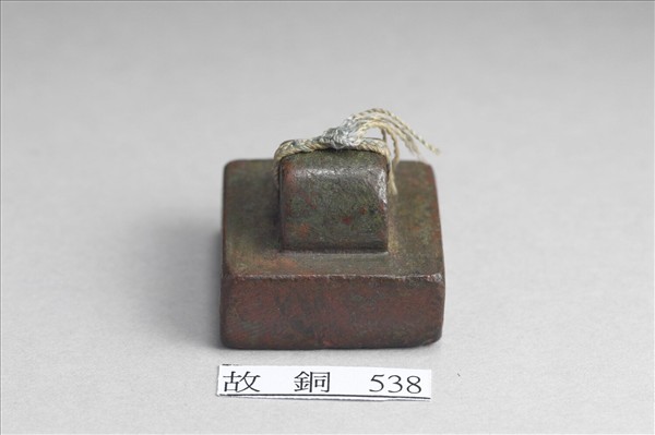 「軍司馬印」銅印