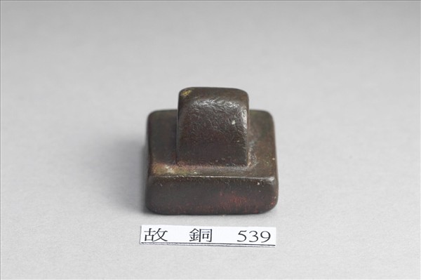 「軍司馬印」銅印