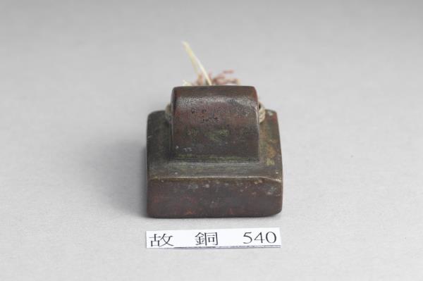 「軍司馬印」銅印