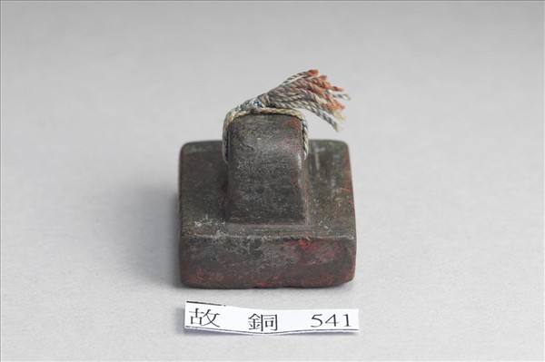 「軍司馬印」銅印