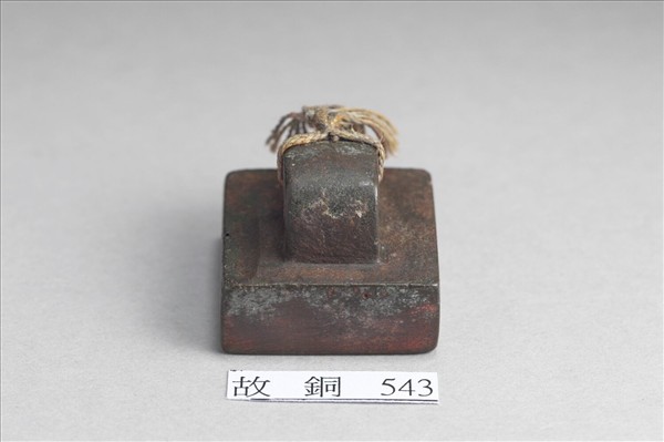 「軍司馬印」銅印