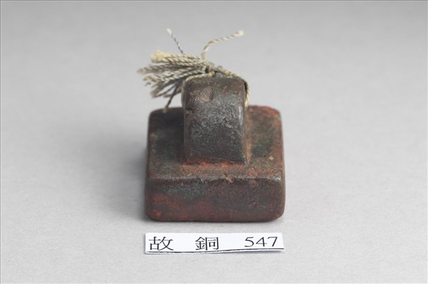 「軍假司馬」銅印