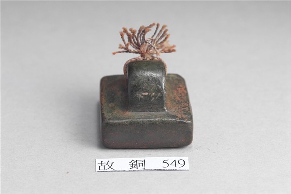 「軍假司馬」銅印