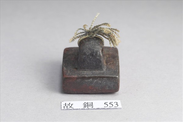 「軍假司馬」銅印