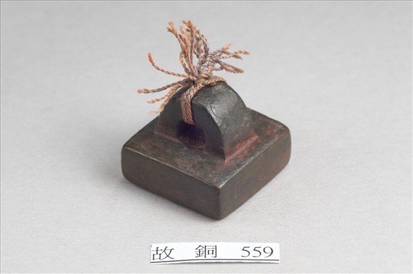 「軍假司馬」銅印