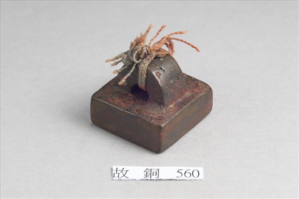 「軍假司馬」銅印