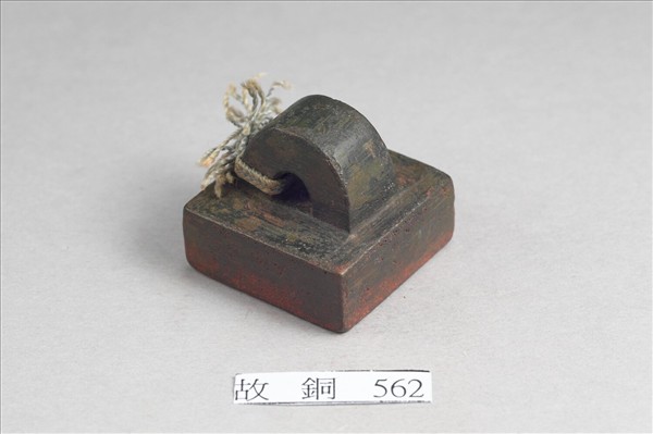 「軍假司馬」銅印