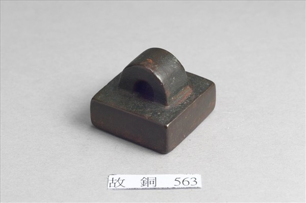 「軍假司馬」銅印