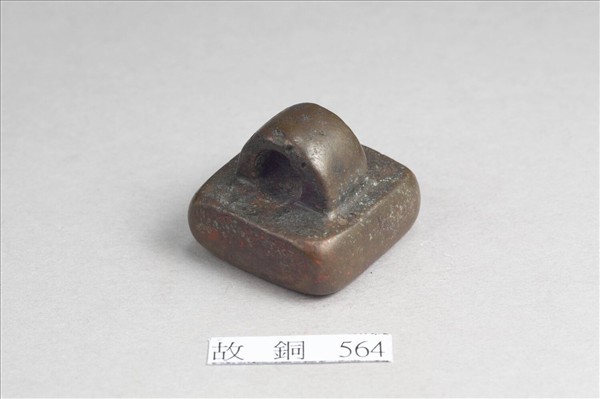 「假司馬印」銅印