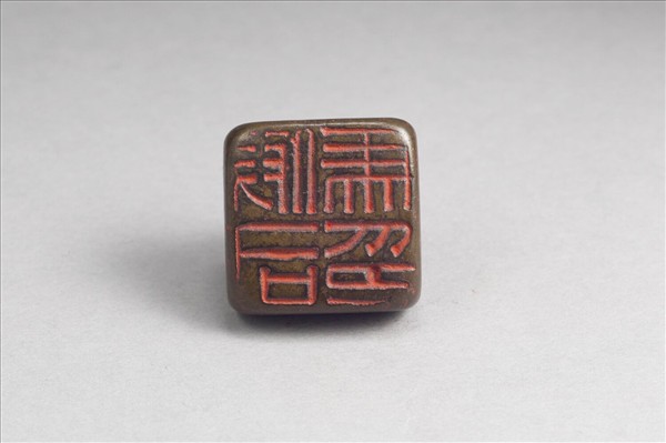 「假司馬印」銅印