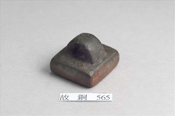 「假司馬印」銅印