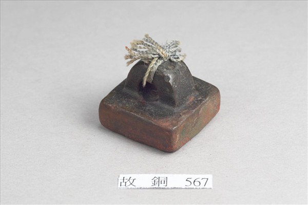 「假司馬印」銅印