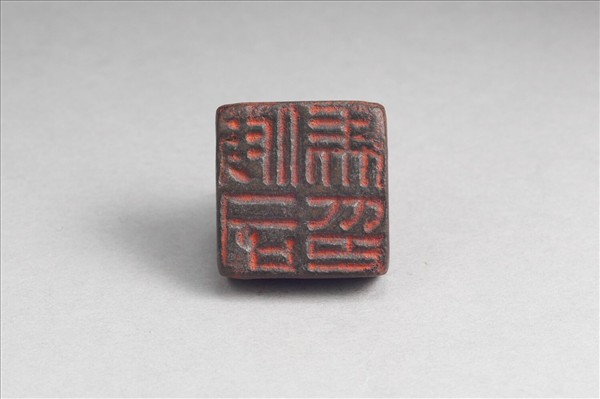 「假司馬印」銅印