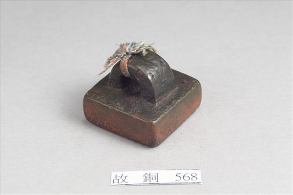 「假司馬印」銅印