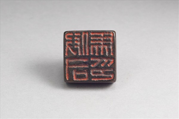 「假司馬印」銅印