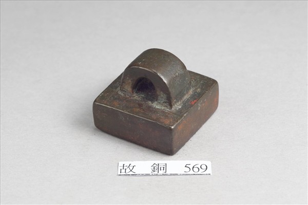 「假司馬印」銅印