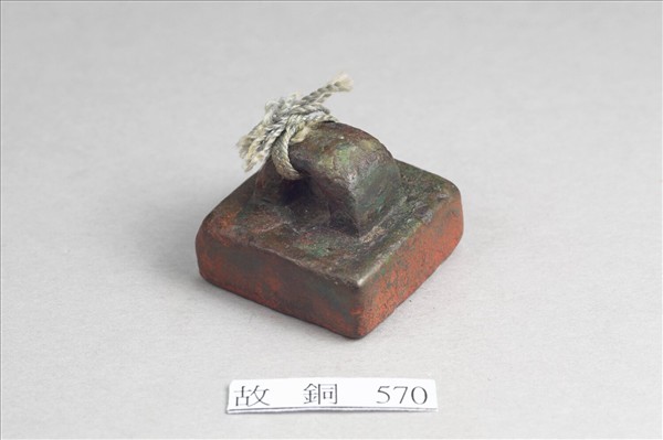 「假司馬印」銅印