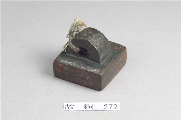 「假司馬印」銅印