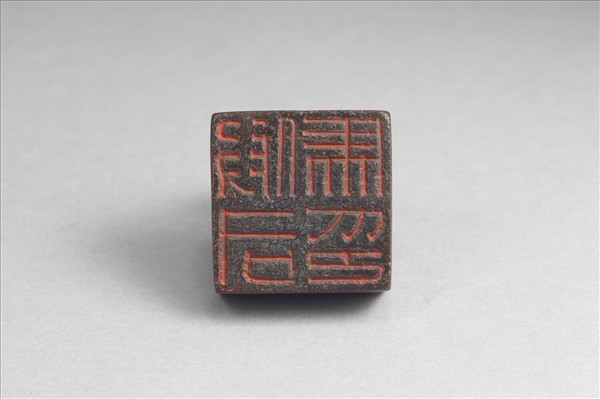 「假司馬印」銅印