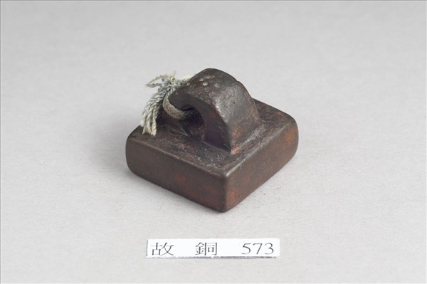 「假司馬印」銅印