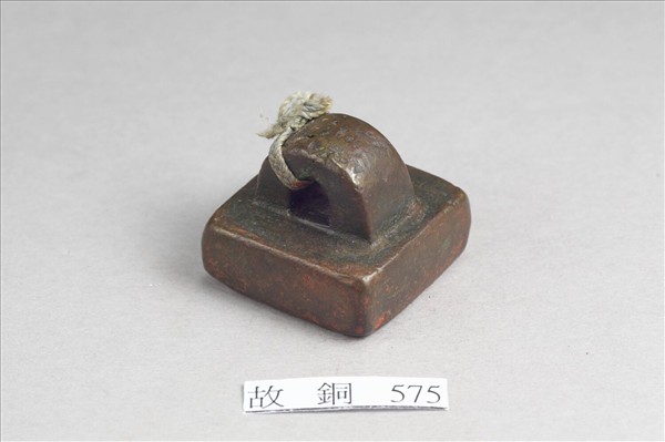 「假司馬印」銅印