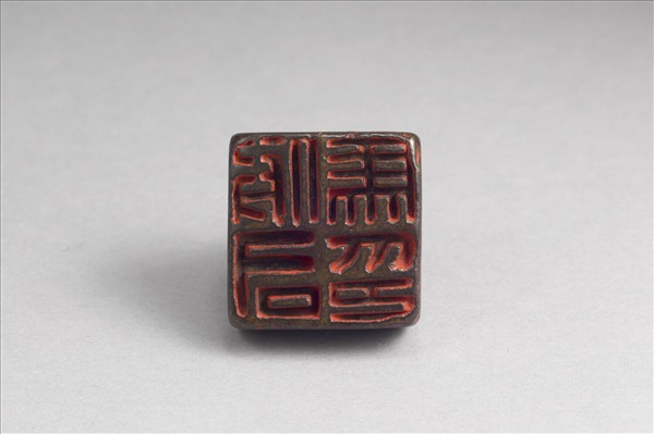 「假司馬印」銅印